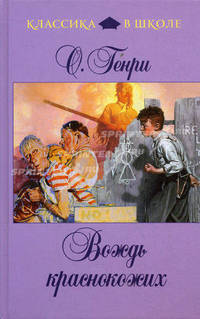 Вождь краснокожих: рассказы