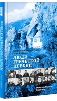 Люди Греческой Церкви: Истории. Судьбы. Традиции.