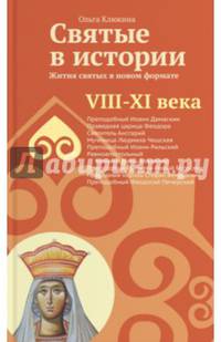 Святые в истории. Жития святых в новом формате. VIII-XI века