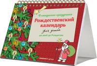 Рождественский календарь для детей. В ожидании праздника. 40 дней до Рождества