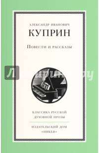 А. И. Куприн. Повести и рассказы