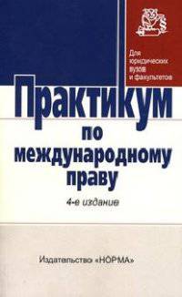 Практикум по международному праву. 4-e изд., перераб. и доп.