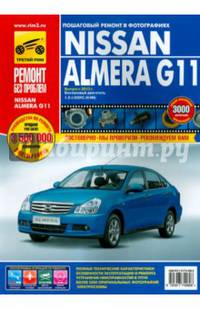 Nissan Almera G11 с 2013 года выпуска, бензин. Руководство по ремонту в цветных фотографиях