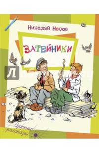Затейники