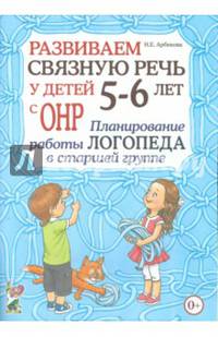 Развиваем связную речь у детей 5-6 лет с ОНР. Планирование работы логопеда в старшей группе. А4