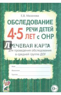 Обследование речи детей 4-5 лет с ОНР. Речевая карта для проведения обследования в средней группе ДОУ. А5