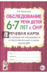 Обследование речи детей 6-7 лет с ОНР. Речевая карта для проведения обследования в подготовительной к школе группе ДОУ. А5