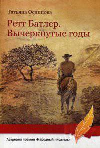 Ретт Батлер. Вычеркнутые годы