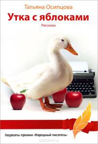 Утка с яблоками