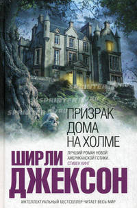 Призрак дома на холме.Роман.