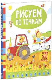 Рисуем по точкам (+ наклейки)