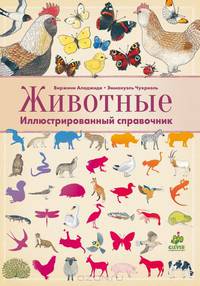 Животные. Иллюстрированный справочник