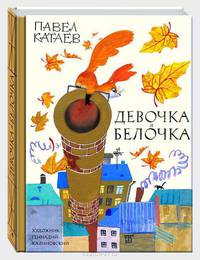 Девочка и белочка (Художник Калиновский Г.)