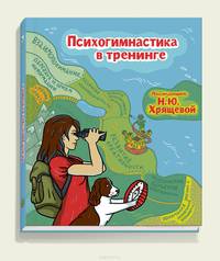 Психогимнастика в тренинге