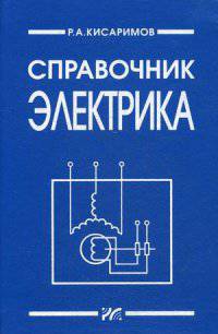 Справочник электрика / Р.А. Кисаримов. - 6-e изд., доп. - ил.