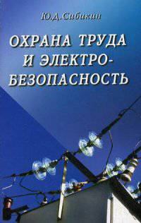 Охрана труда и электробезопасность / Ю.Д. Сибикин. - 3-e изд., перераб. и доп. - ил.