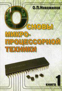 Основы микропроцессорной техники. Учебное пособие. В 2-х томах. Том 1