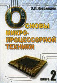 Основы микропроцессорной техники. Учебное пособие. В 2-х томах. Том 2