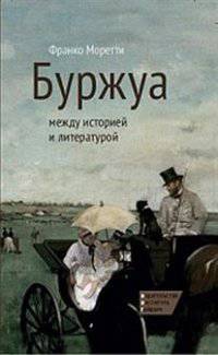 Буржуа между историей и литературой