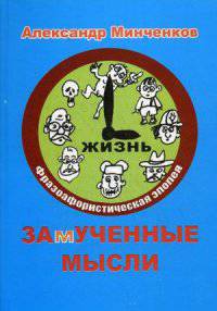 Замученные мысли. Фразоафористическая эпопея