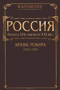 Россия (конец XIX - начало XXI вв.). В 7-и томах. Том 5: Кризис режима (1964-1984)