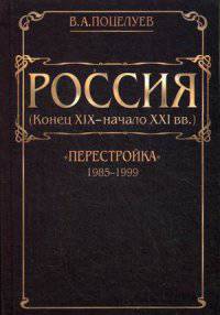 Россия (конец XIX - начало XXI вв.). В 7-и томах. Том 6: "Перестройка" (1985-1999)