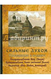 Сильные духом. Просиявшие в подвиге. Свщмч. Петр