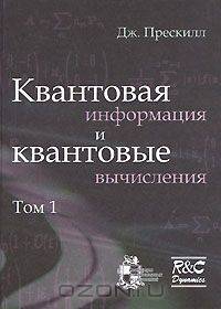 Квантовая информация и квантовые вычисления. В 2 томах. Том 1