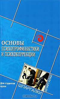 Основы психопрофилактики и психокоррекции. Для студентов вузов