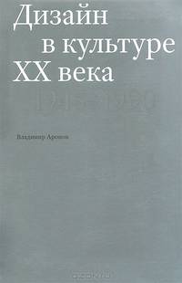Дизайн в культуре ХХ века. 1945-1990