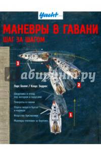 Маневры в гавани. Шаг за шагом
