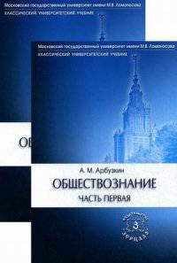 Обществознание. В 2 ч. 8-е изд., перераб. и доп (комплект). Арбузкин А.М.