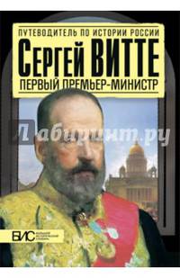 Сергей Витте. Первый премьер-министр
