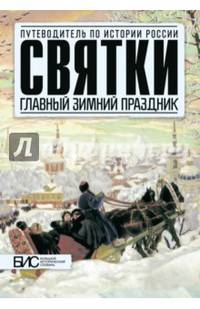 Святки. Главный зимный праздник