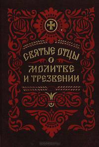 Святые отцы о молитве и трезвении