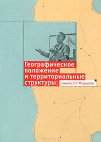 Географическое положение и территориальные структуры. Памяти И. М. Маергойза