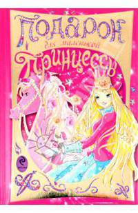 Подарок для маленькой принцессы