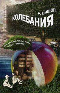 Колебания / Р. Бишоп; Пер. с англ. Я.Г. Пановко. - ил. - (Библиотека 'Вузовской книги'. Научно-популярная серия).