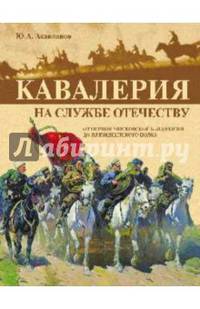 Кавалерия. На службе Отечеству. От первой московской кавдивизии до президентского полка