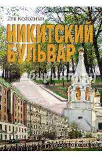 Никитский бульвар (12+). Колодный Л.Е.