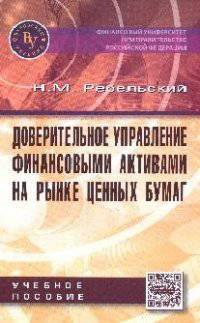 Доверительное управление финансовыми активами на рынке ценных бумаг: Учебное пособие