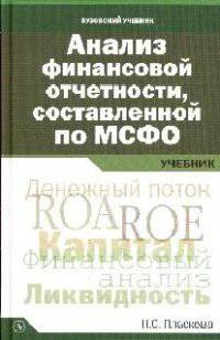 Анализ финансовой отчетности, составленной оп МСФО: Учебник / Н.С. Пласкова.