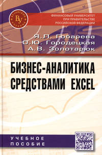 Бизнес-аналитика средствами Excel: Учебное пособие / Я.Л. Гобарева, О.Ю. Городецкая, А.В. Золотарюк. - 2-e изд., испр. и доп., (Гриф)