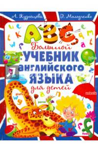 Большой учебник английского языка для детей. Учебное пособие