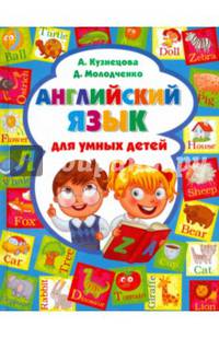 Английский язык для умных детей. Учебное пособие