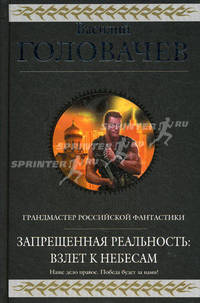 Запрещенная реальность: Взлет к небесам.