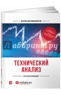 Технический анализ. Курс для начинающих