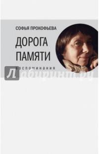 Дорога памяти. Воспоминания