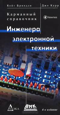 К-31338 Карманный справочник инженера электронной техники