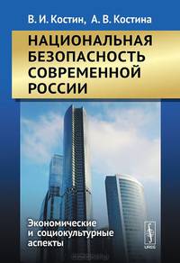 Национальная безопасность современной России. Экономические и социокультурные аспекты